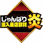 ジャンバリ調査隊