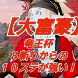 『【大富豪】竜王杯８斬りからの１０ステが強い！』の画像