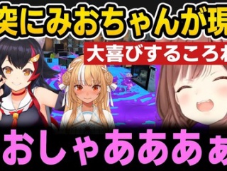 【ホロライブ】唐突にみおちゃんが現れ大喜びするころねｗ