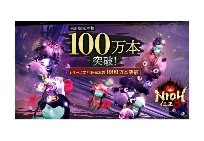 『仁王3』シリーズ最速で100万本突破！「仁王」シリーズ累計1000万本突破！