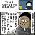 【61】アル中を克服するまでの暗黒期