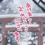 『あけおめ！今年もよろしくお願いいたします』の画像