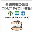【2026/9/22週】今週発売のコンビニダイエット商品を事前レビュー！