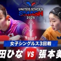 【悲報】張本美和、早田ひなとの熱戦で敗退やんけ