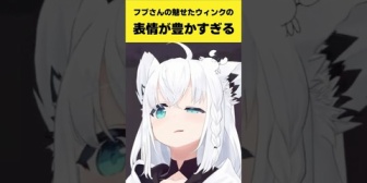 【ホロライブ】フブさんの魅せたウィンクの表情が豊かすぎる
