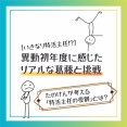 【いきなり特活主任!?】異動初年度に感じたリアルな葛藤と挑戦〜たのけんが考える「特活主任の役割」とは？〜