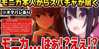 【ホロライブ】DDLCモニカ本人から大量のスパチャが届き震え上がるあずきち ※ネタバレあり