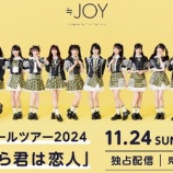 『[ニアジョイ] 本日(11月24日) ≒JOY ホールツアー2024「今日から君は恋人」千葉・幕張メッセ公演が開催！』の画像
