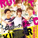 「ロマンティック・キラー」７２点