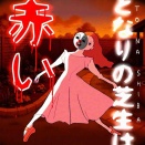 隣の芝生は赤い75