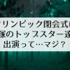 【文春】「オリンピック閉会式に、宝塚のトップスターが出演予定」スクープは、ガセか真実か？