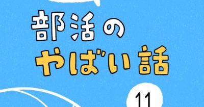 「部活のやばい話」11