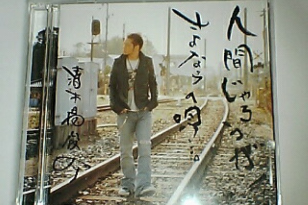 みぃのｂlog 清木場俊介 ｅｘ