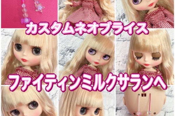 ブライスカスタス用品 カスタムブライス ファイティンミルクサランへ （ブライスドール