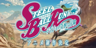 【にじさんじ】ジョジョ7部『スティール・ボール・ラン』アニメ化決定！やしきず「待ち続けていた…この時を！！」