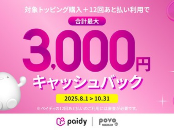 携帯電話サービス「povo」がペイディの6・12回あと払いに期間限定で対応！分割手数料無料でまとめ買いトッピングの月々の負担を軽減。最大3千円還元も