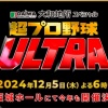 【超プロ野球ULTRA】日本ハムからは“サチトラ”コンビ、他球団ファンも大歓喜