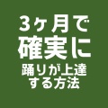 3ヶ月で確実に踊りが上達する方法がある
