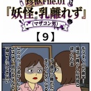 【9】『妖怪・乳離れず（マザコン男）』珍獣File.01