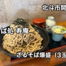 北斗市開発にある「そば処寿庵」さんにランチで伺い ざる蕎麦爆盛りをキメたら そこには蕎麦の山が聳えておりまし食べ応えが抜群でした！