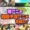 楽しみだと思う2020年春アニメのランキング