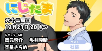 【にじさんじ】雀魂公式番組「にじたま」、本日20時より配信！ゲストはやしきず『ロシアのスパイが潜入してますよ』