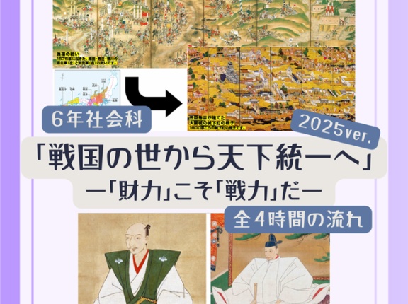 ６年「戦国の世から天下統一へ―「財力」こそ「戦力」だ―」2025年度ver.指導案（単元計画・ワークシート・資料・授業用パワポ）小学校社会科