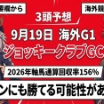 【更新】金曜　大井メイン＆海外G1　３頭予想