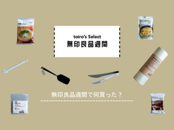 無印良品週間で何買った？（toiro's Select）