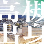 高槻出身の有名人一覧【たかつーまとめ】