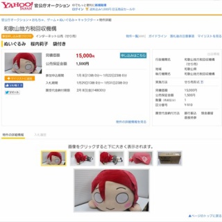 『【悲報】ラブライバーさん、税金払えずグッズ没収される… 	』の画像