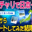 【2ch面白いスレ】ママチャリで日本一周！宮崎からスタートしてみた結果ｗｗ【ゆっくり解説】