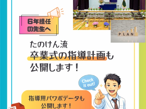 ６年「卒業式指導計画 ～最初の４日で全てが決まる！～」2025年度ver.（指導用パワポ公開）
