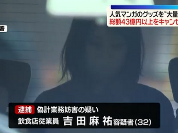 ジャンプストアで大量注文→キャンセルを繰り返した女を逮捕　「注文で欲求が満たされた」総額43億円