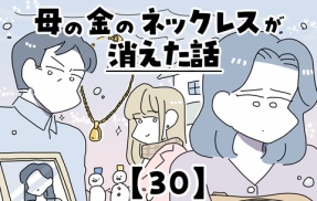 母の金のネックレスが消えた話【30】
