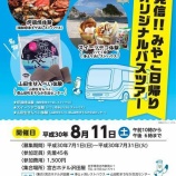 『バスツアーのお知らせ「宮古日帰りオリジナルバスツアー」』の画像