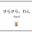 きらきら、わん part1