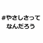 人にやさしくされたとき自分の小ささを知りました♪