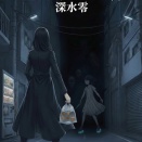 架空図書館2.真夏の夜のキツネ狩り（深水零）