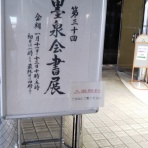 神奈川県 墨泉会書展