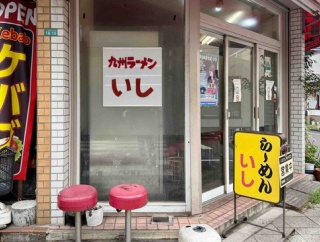 ブリヂストン工場社食的に昭和48年オープン　小平「九州ラーメン いし」