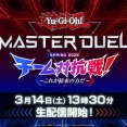 【遊戯王情報】「遊戯王マスターデュエル4周年 チーム対抗戦 SPRING 2026」本日3/14(土)13:30開始！