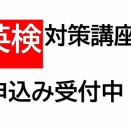 英検対策講座の受講受付中！