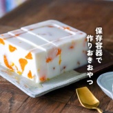 保存容器で作りおきおやつ（キープスラッパー大活躍！）
