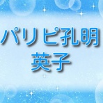 パリピ孔明【無料ネタバレ】はこちら！