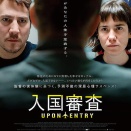【25185】入国審査（UPON ENTRY）