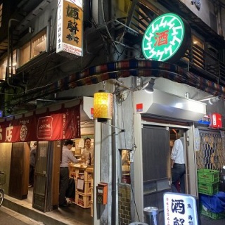 安いネタ！旨いネタ！隠れ家ブログ「立呑み　ま」