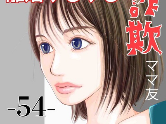 【中編】#54 離婚するする詐欺ママ友