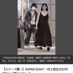 【悲報】ジャニタレ村上信五さん（43）、20代美女とラブラブ夏のバカンス　フライデー砲