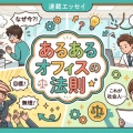 【エッセイ】あるあるオフィスの法則を更新しました。